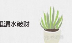 如何化解家里漏水破财的风水