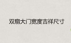 双扇大门宽度吉祥尺寸 鲁班门尺寸吉利对照表