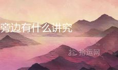 住在庙旁边有什么讲究 风水说法好不好