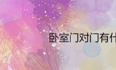 卧室门对门有什么说法