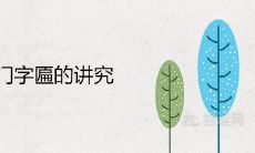农村大门字匾的讲究 门头牌匾四字吉祥语大全