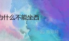 灶台为什么不能坐西 厨房灶台的最佳坐向