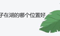 房子在湖的哪个位置好 湖景房不适合居住吗