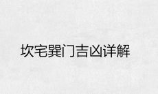 坎宅巽门吉凶详解