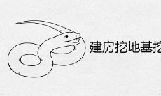 建房挖地基挖出蛇吉利吗 预兆是福是祸