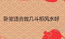 卧室适合放几斗柜风水好 正确摆放位置在哪