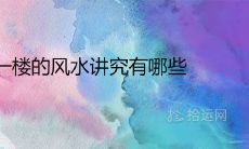 住一楼的风水讲究有哪些