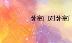 卧室门对卧室门挂什么 怎么破解风水好