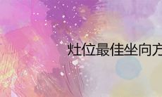 灶位最佳坐向方位详解