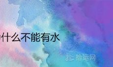 屋后为什么不能有水