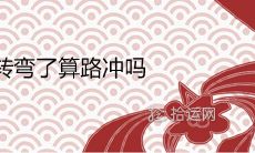 小区路转弯了算路冲吗 几楼以上不用担心路冲