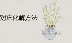 卧室有墙尖角对床化解方法