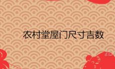 农村堂屋门尺寸吉数 鲁班尺吉数查询表