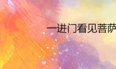 一进门看见菩萨好不好 最佳摆放位置推荐