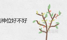 进门看见神位好不好 最佳摆放位置图解