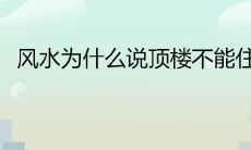 风水为什么说顶楼不能住人