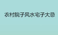 农村院子风水宅子大忌