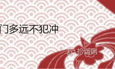 门对门多远不犯冲 风水上怎么处理化煞