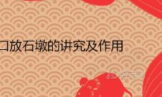 大门口放石墩的讲究及作用