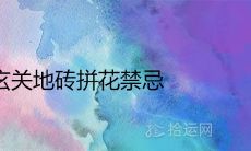 进门玄关地砖拼花禁忌