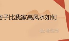 两边邻居房子比我家高风水如何 怎样破解吉利