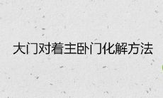 大门对着主卧门化解方法