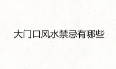 大门口风水禁忌有哪些