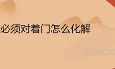 床必须对着门怎么化解