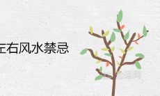 房子前后左右风水禁忌 民间风水口诀准的吓人