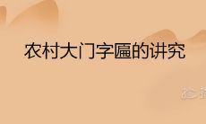 农村大门字匾的讲究 最好的四字门匾推荐