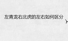 左青龙右北虎的左右如何区分 哪面高好