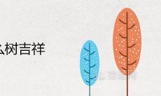 大门两侧种什么树吉祥 最旺宅的风水植物推荐