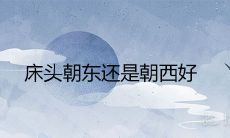 床头朝东还是朝西好 床的正确摆法图解