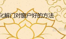 化解门对窗户好的方法