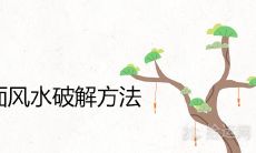 大门低于路面风水破解方法