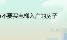 千万不要买电梯入户的房子为什么 有哪些缺点