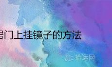 破解邻居门上挂镜子的方法