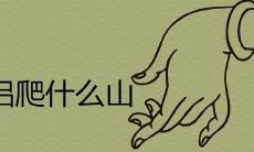 为什么情侣不能爬香山 登山能促进感情吗