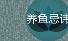 哪种属相不适合养鱼 风水忌讳有哪些