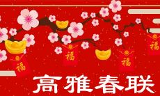 高雅七言春联2022虎年最新推荐