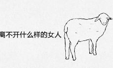 属羊男最离不开什么样的女人