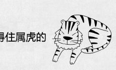 什么生肖镇得住属虎的
