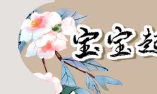 蒋起名女孩2023 根据国学取名体现传统文化