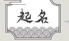 2023年1月12日出生的宝宝起什么名 腊月二十一高贵内涵的名字