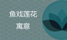 鱼戏莲花寓意是什么 吉祥的纹样有哪些