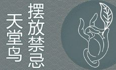 天堂鸟放客厅风水好吗 摆放禁忌有哪些