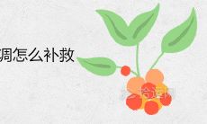 财位放了空调怎么补救 放什么最旺财