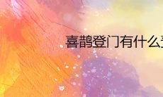 喜鹊登门有什么预兆 飞进家里的寓意是什么