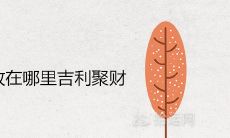 家中扫帚放在哪里吉利聚财