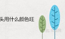 床头用什么颜色旺主人的风水财运